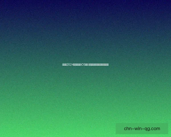 哈迪斯2024年正式登上iOS平台 玩家可体验全新游戏内容与挑战