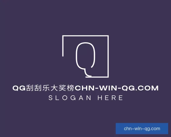 认识心理QG刮刮乐大奖榜